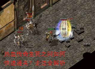 热血传奇生死之间如何快速通关?走法全解析 热血传奇生死之间如何快速通关?走法全解析