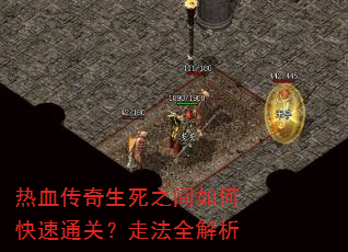 热血传奇生死之间如何快速通关?走法全解析 热血传奇生死之间如何快速通关?走法全解析