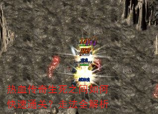 热血传奇生死之间如何快速通关?走法全解析 热血传奇生死之间如何快速通关?走法全解析