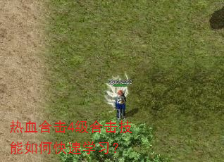 热血合击4级合击技能如何快速学习? 热血合击4级合击技能如何快速学习?