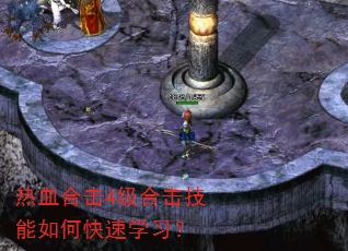 热血合击4级合击技能如何快速学习? 热血合击4级合击技能如何快速学习?