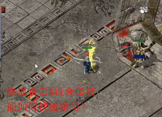 热血合击4级合击技能如何快速学习? 热血合击4级合击技能如何快速学习?