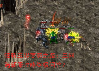 狂斩三界变态之路:三网通新服攻略终极问答? 狂斩三界变态之路:三网通新服攻略终极问答?