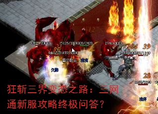 狂斩三界变态之路:三网通新服攻略终极问答? 狂斩三界变态之路:三网通新服攻略终极问答?