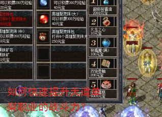 如何快速提升天道单梨职业的战斗力? 如何快速提升天道单梨职业的战斗力?