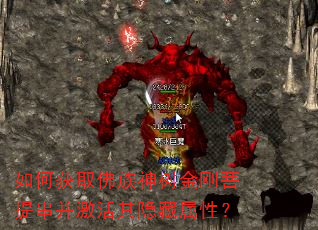 如何获取佛族神树金刚菩提串并激活其隐藏属性? 如何获取佛族神树金刚菩提串并激活其隐藏属性?
