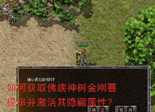 如何获取佛族神树金刚菩提串并激活其隐藏属性? 如何获取佛族神树金刚菩提串并激活其隐藏属性?