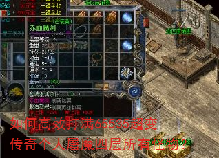 如何高效打满65535超变传奇个人屠魔四层所有怪物? 如何高效打满65535超变传奇个人屠魔四层所有怪物?