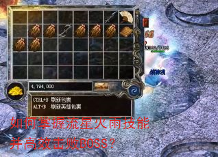 如何掌握流星火雨技能并高效击败BOSS? 如何掌握流星火雨技能并高效击败BOSS?