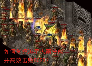 如何掌握流星火雨技能并高效击败BOSS? 如何掌握流星火雨技能并高效击败BOSS?