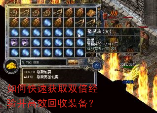 如何快速获取双倍经验并高效回收装备? 如何快速获取双倍经验并高效回收装备?