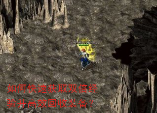 如何快速获取双倍经验并高效回收装备? 如何快速获取双倍经验并高效回收装备?