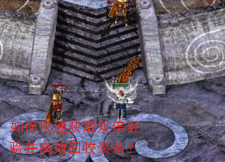 如何快速获取双倍经验并高效回收装备? 如何快速获取双倍经验并高效回收装备?