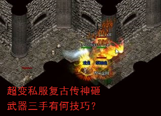 超变私服复古传神砸武器三手有何技巧? 超变私服复古传神砸武器三手有何技巧?