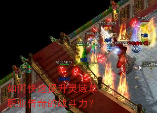 如何快速提升灵域单职业传奇的战斗力? 如何快速提升灵域单职业传奇的战斗力?