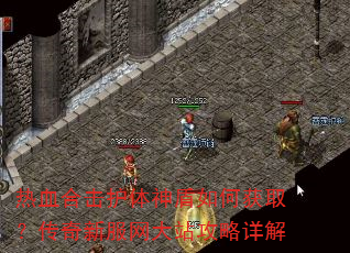 热血合击护体神盾如何获取?传奇新服网大站攻略详解 热血合击护体神盾如何获取?传奇新服网大站攻略详解