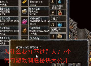 为什么我打不过别人?7个传奇游戏制胜秘诀大公开 为什么我打不过别人?7个传奇游戏制胜秘诀大公开