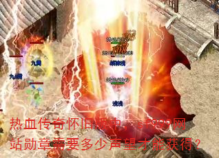 热血传奇怀旧版中,sf999网站勋章需要多少声望才能获得? 热血传奇怀旧版中,sf999网站勋章需要多少声望才能获得?