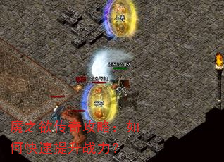 魔之欲传奇攻略:如何快速提升战力? 魔之欲传奇攻略:如何快速提升战力?
