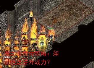 魔之欲传奇攻略:如何快速提升战力? 魔之欲传奇攻略:如何快速提升战力?
