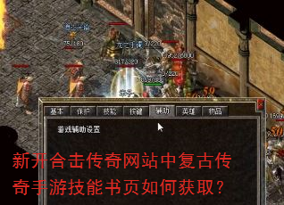 新开合击传奇网站中复古传奇手游技能书页如何获取? 新开合击传奇网站中复古传奇手游技能书页如何获取?