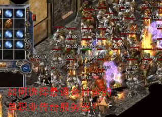 如何选择最适合打金的单职业传奇服务器? 如何选择最适合打金的单职业传奇服务器?
