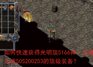如何快速获得光明顶5166神·圣兽·玄武505200253的顶级装备? 如何快速获得光明顶5166神·圣兽·玄武505200253的顶级装备?