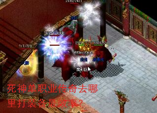 死神单职业传奇去哪里打装备最效率? 死神单职业传奇去哪里打装备最效率?