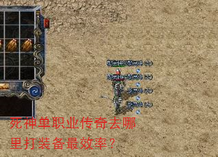 死神单职业传奇去哪里打装备最效率? 死神单职业传奇去哪里打装备最效率?