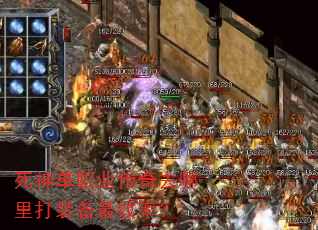 死神单职业传奇去哪里打装备最效率? 死神单职业传奇去哪里打装备最效率?