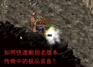 如何快速刷到老版本传奇中的极品装备? 如何快速刷到老版本传奇中的极品装备?