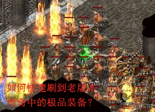 如何快速刷到老版本传奇中的极品装备? 如何快速刷到老版本传奇中的极品装备?