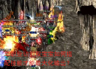 单职业切割双宝宝如何搭配技能才能最大化输出? 单职业切割双宝宝如何搭配技能才能最大化输出?