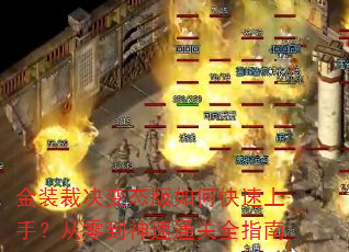 金装裁决变态版如何快速上手?从零到神速通关全指南 金装裁决变态版如何快速上手?从零到神速通关全指南