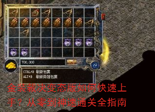 金装裁决变态版如何快速上手?从零到神速通关全指南 金装裁决变态版如何快速上手?从零到神速通关全指南