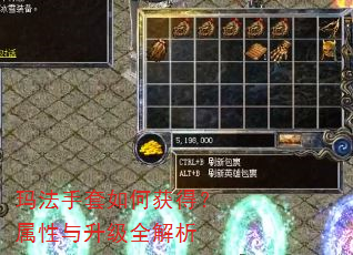 玛法手套如何获得?属性与升级全解析 玛法手套如何获得?属性与升级全解析