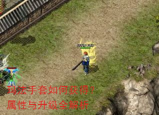 玛法手套如何获得?属性与升级全解析 玛法手套如何获得?属性与升级全解析