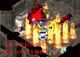 玛法手套如何获得?属性与升级全解析 玛法手套如何获得?属性与升级全解析
