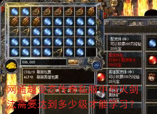 网通超变态传奇私服中烈火剑法需要达到多少级才能学习? 网通超变态传奇私服中烈火剑法需要达到多少级才能学习?
