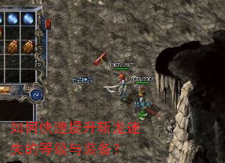 如何快速提升斩龙迷失的等级与装备? 如何快速提升斩龙迷失的等级与装备?