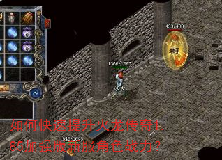如何快速提升火龙传奇1.85加强版新服角色战力? 如何快速提升火龙传奇1.85加强版新服角色战力?
