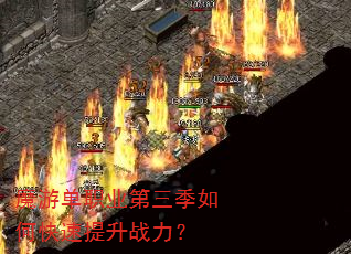 魔游单职业第三季如何快速提升战力? 魔游单职业第三季如何快速提升战力?
