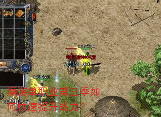 魔游单职业第三季如何快速提升战力? 魔游单职业第三季如何快速提升战力?