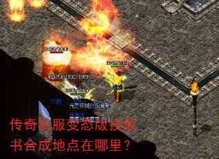 传奇私服变态版技能书合成地点在哪里? 传奇私服变态版技能书合成地点在哪里?