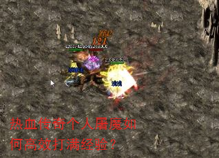 热血传奇个人屠魔如何高效打满经验? 热血传奇个人屠魔如何高效打满经验?