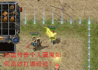 热血传奇个人屠魔如何高效打满经验? 热血传奇个人屠魔如何高效打满经验?