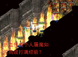 热血传奇个人屠魔如何高效打满经验? 热血传奇个人屠魔如何高效打满经验?