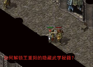 如何解锁王重阳的隐藏武学秘籍? 如何解锁王重阳的隐藏武学秘籍?