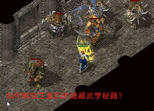 如何解锁王重阳的隐藏武学秘籍? 如何解锁王重阳的隐藏武学秘籍?