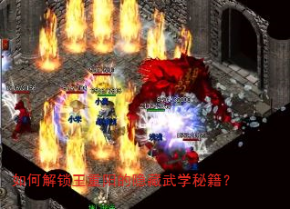 如何解锁王重阳的隐藏武学秘籍? 如何解锁王重阳的隐藏武学秘籍?